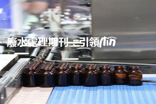 廢水處理期刊：引領(lǐng)以后水資源的凈化之路？